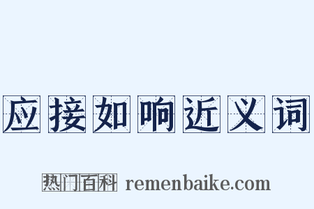 应接如响近义词是什么意思的图片
